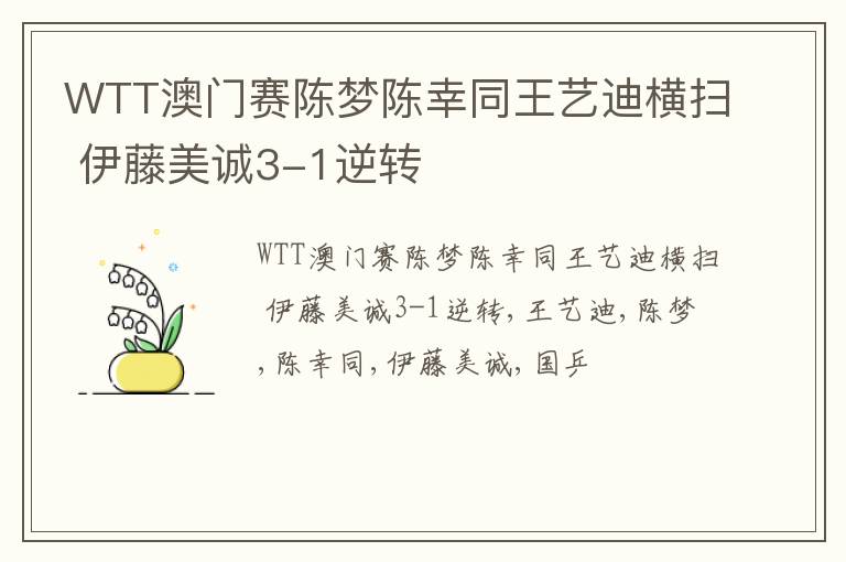 WTT澳门赛陈梦陈幸同王艺迪横扫 伊藤美诚3-1逆转