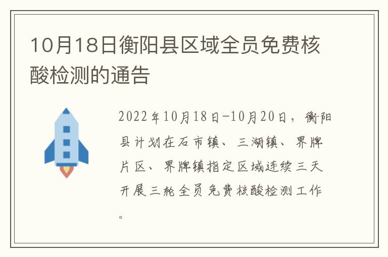 10月18日衡阳县区域全员免费核酸检测的通告