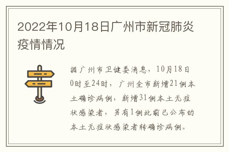 2022年10月18日广州市新冠肺炎疫情情况