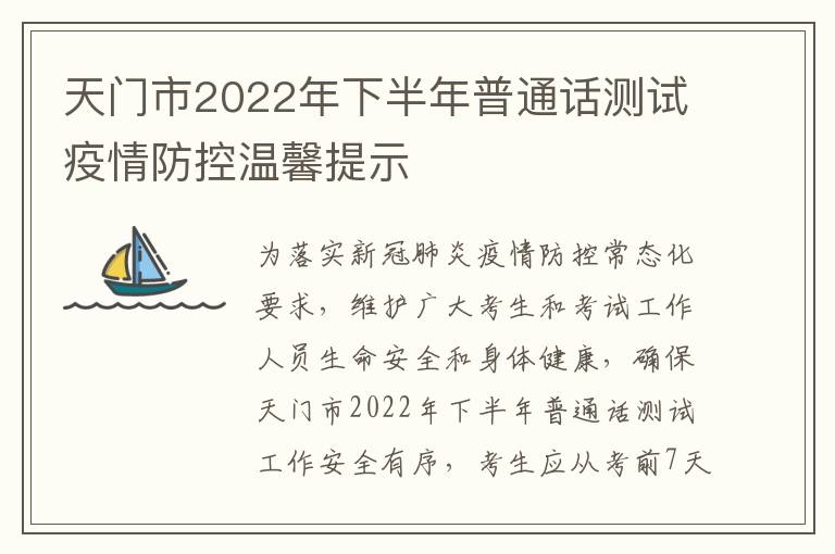 天门市2022年下半年普通话测试疫情防控温馨提示