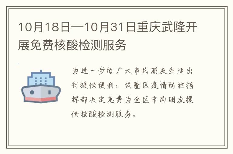 10月18日—10月31日重庆武隆开展免费核酸检测服务