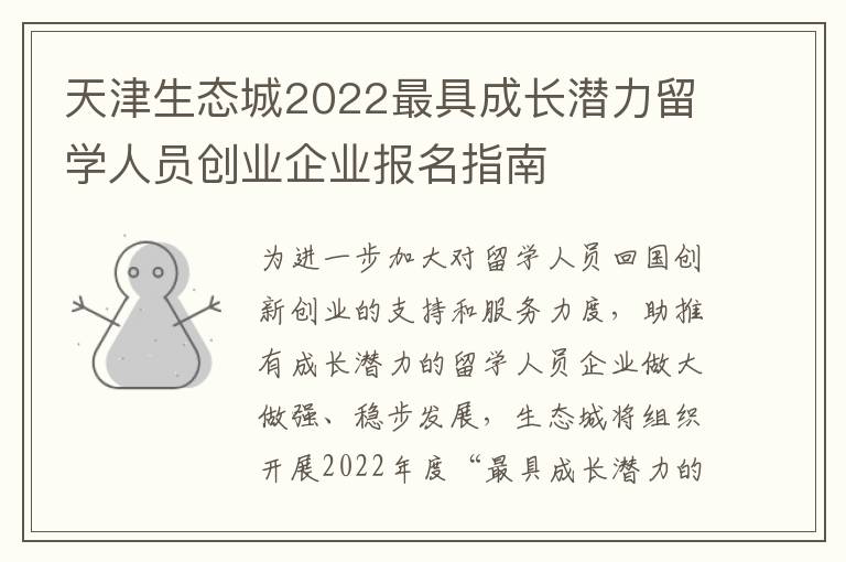 天津生态城2022最具成长潜力留学人员创业企业报名指南