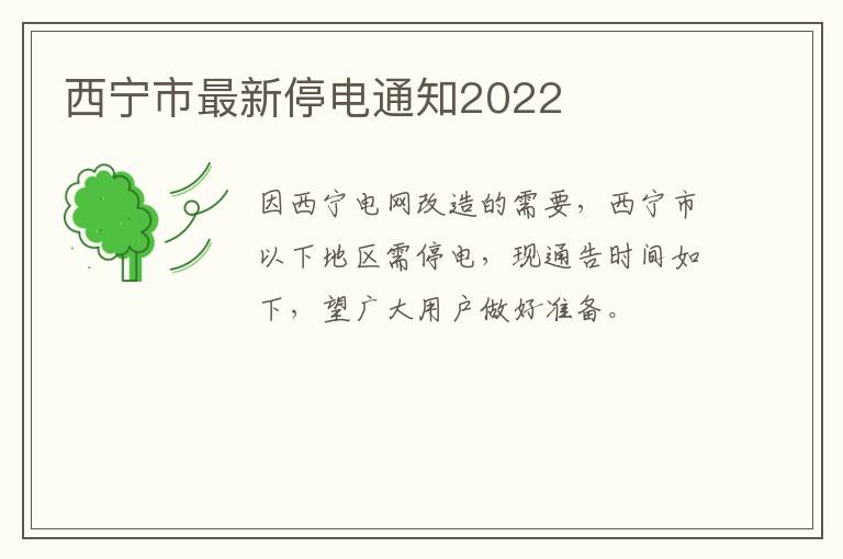 西宁市最新停电通知2022