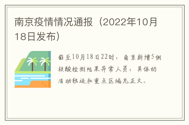 南京疫情情况通报（2022年10月18日发布）