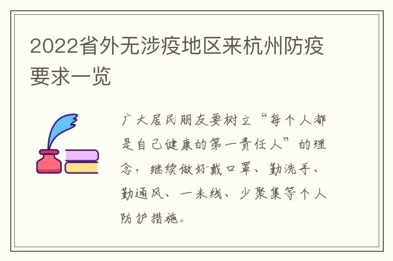 2022省外无涉疫地区来杭州防疫要求一览