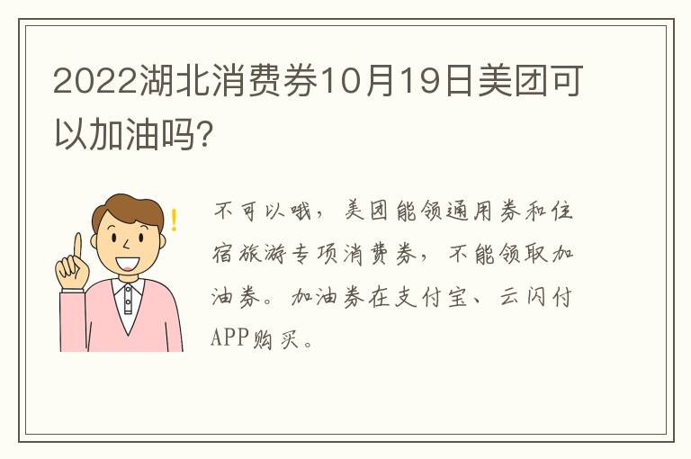 2022湖北消费券10月19日美团可以加油吗？