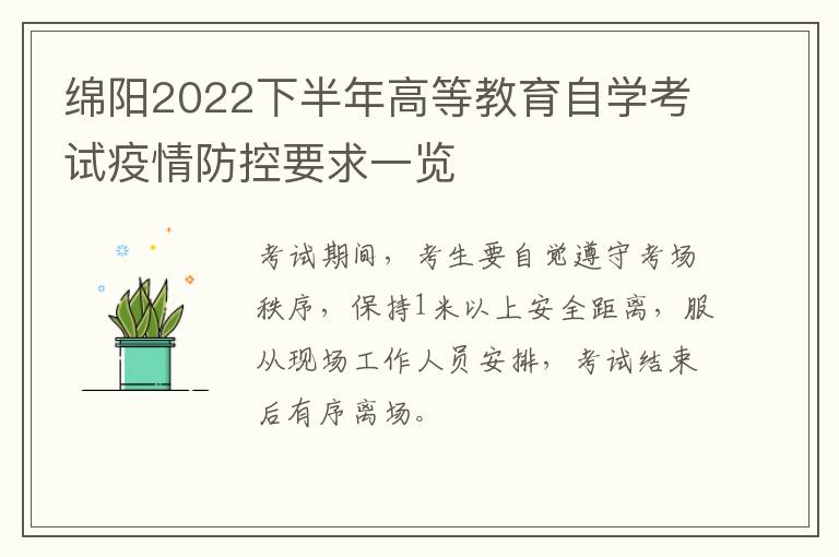 绵阳2022下半年高等教育自学考试疫情防控要求一览