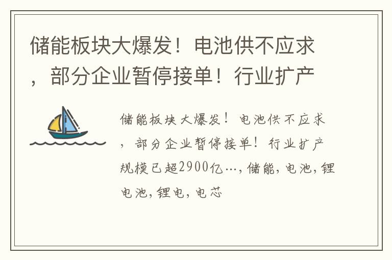 储能板块大爆发！电池供不应求，部分企业暂停接单！行业扩产规模已超2900亿…