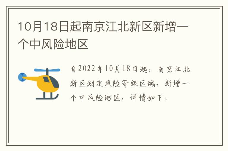 10月18日起南京江北新区新增一个中风险地区