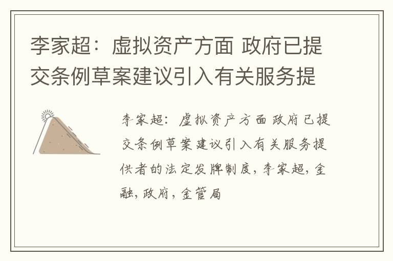 李家超：虚拟资产方面 政府已提交条例草案建议引入有关服务提供者的法定发牌制度