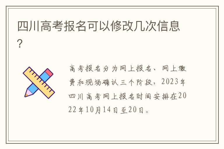 四川高考报名可以修改几次信息？