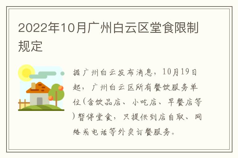 2022年10月广州白云区堂食限制规定