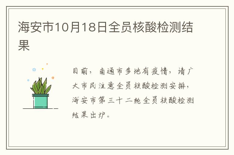 海安市10月18日全员核酸检测结果