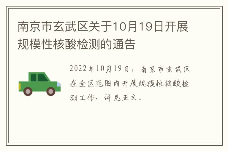 南京市玄武区关于10月19日开展规模性核酸检测的通告