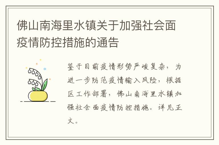 佛山南海里水镇关于加强社会面疫情防控措施的通告