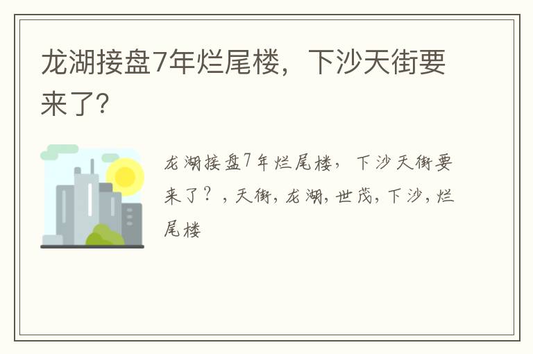 龙湖接盘7年烂尾楼，下沙天街要来了？