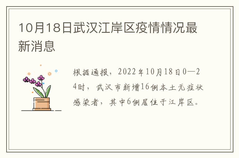 10月18日武汉江岸区疫情情况最新消息