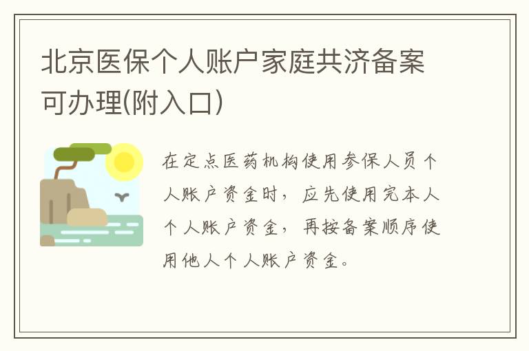 北京医保个人账户家庭共济备案可办理(附入口)