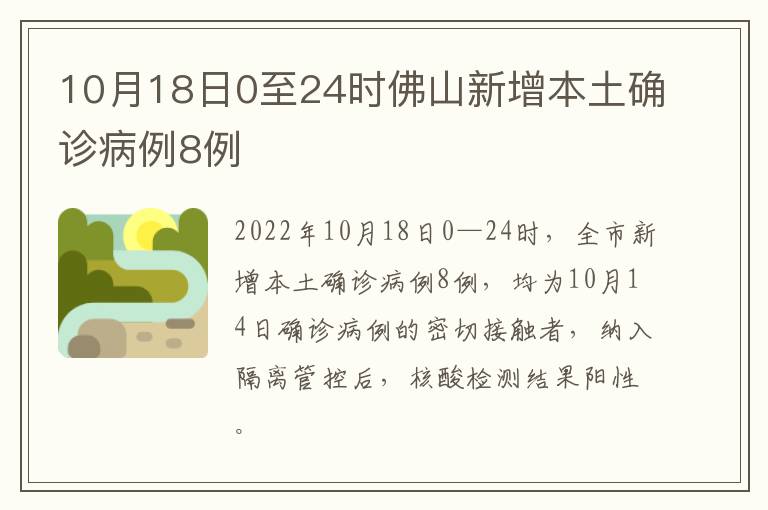 10月18日0至24时佛山新增本土确诊病例8例