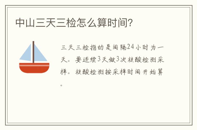 中山三天三检怎么算时间？