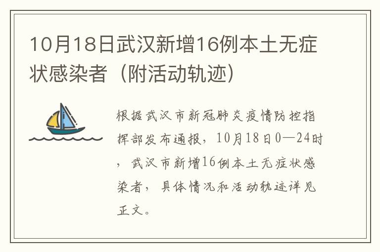 10月18日武汉新增16例本土无症状感染者（附活动轨迹）