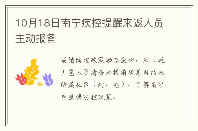 10月18日南宁疾控提醒来返人员主动报备