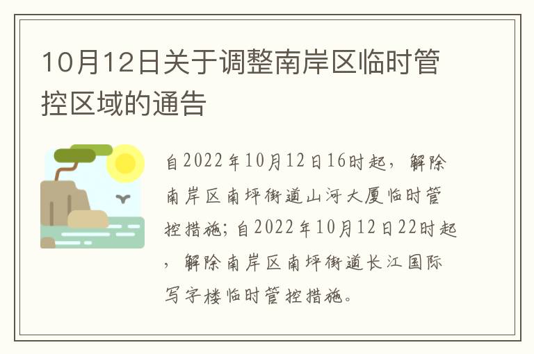 10月12日关于调整南岸区临时管控区域的通告