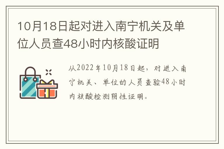 10月18日起对进入南宁机关及单位人员查48小时内核酸证明