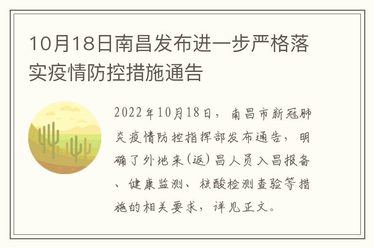 10月18日南昌发布进一步严格落实疫情防控措施通告