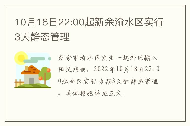 10月18日22:00起新余渝水区实行3天静态管理