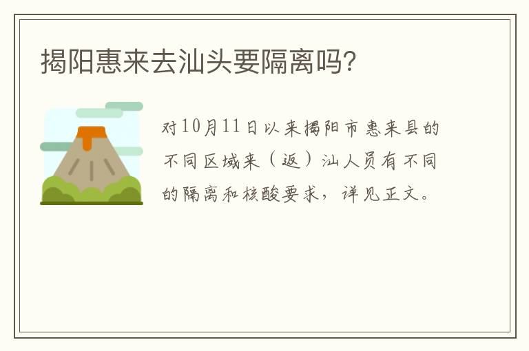 揭阳惠来去汕头要隔离吗？