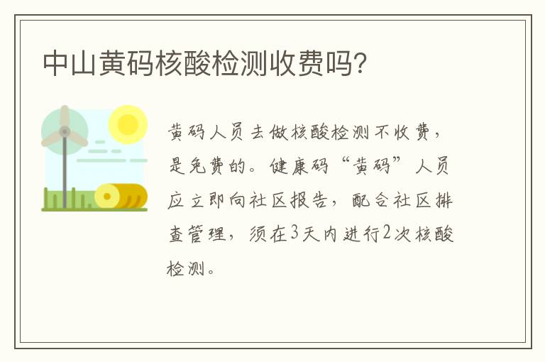 中山黄码核酸检测收费吗？