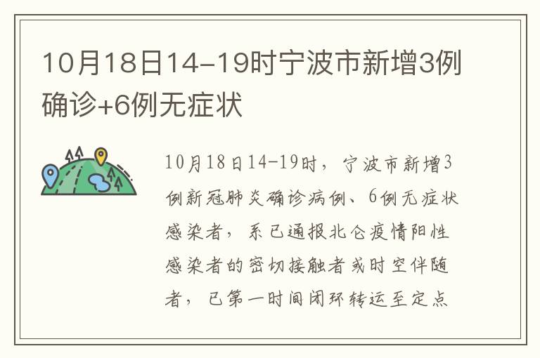 10月18日14-19时宁波市新增3例确诊+6例无症状