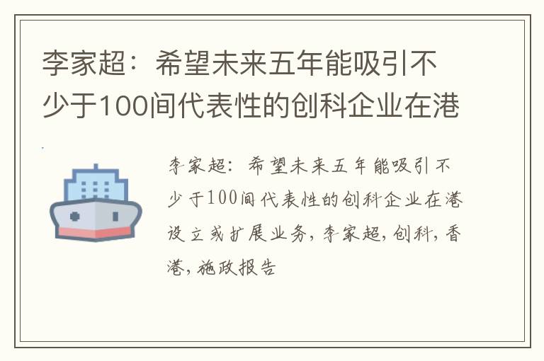 李家超：希望未来五年能吸引不少于100间代表性的创科企业在港设立或扩展业务