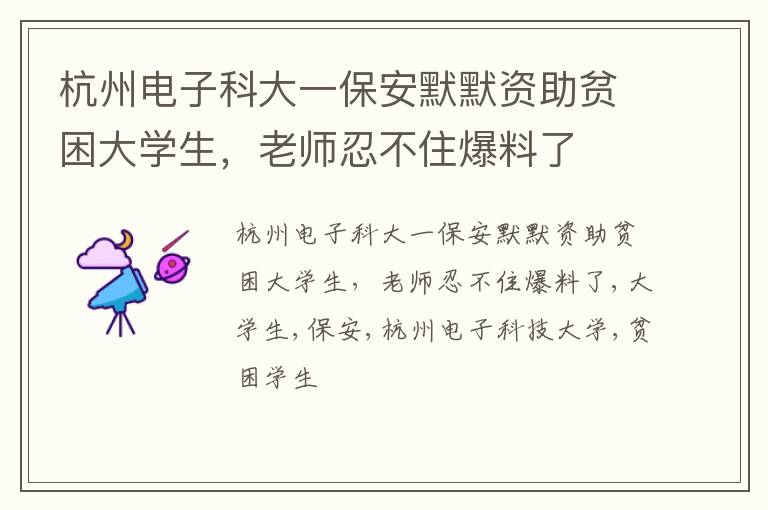 杭州电子科大一保安默默资助贫困大学生，老师忍不住爆料了