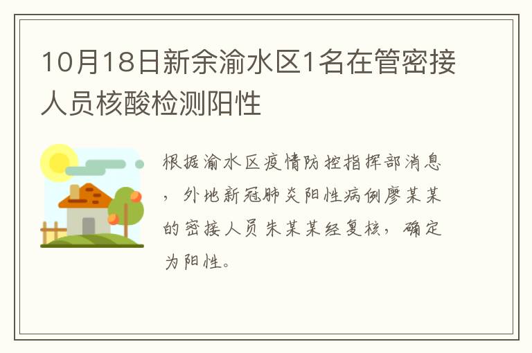 10月18日新余渝水区1名在管密接人员核酸检测阳性