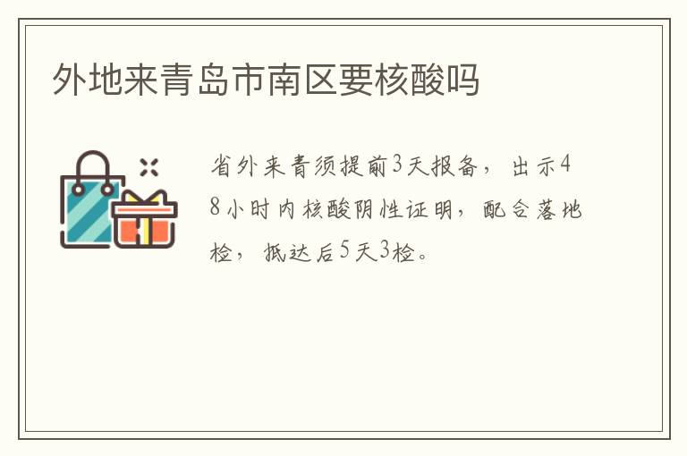 外地来青岛市南区要核酸吗