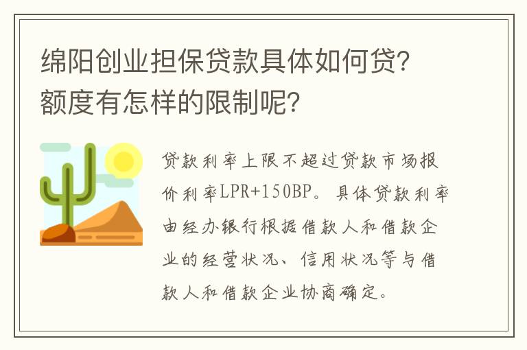 绵阳创业担保贷款具体如何贷？额度有怎样的限制呢？