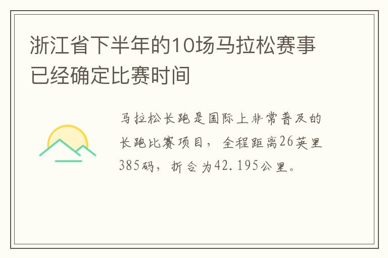 浙江省下半年的10场马拉松赛事已经确定比赛时间