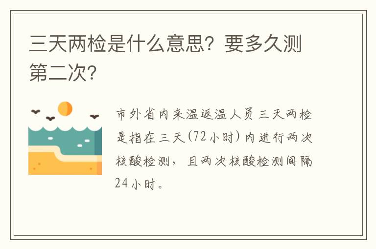 三天两检是什么意思？要多久测第二次？