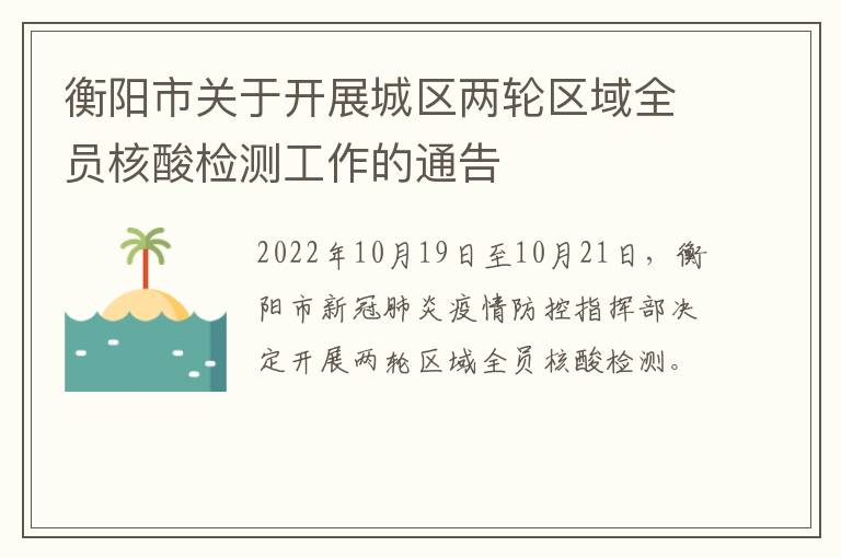 衡阳市关于开展城区两轮区域全员核酸检测工作的通告