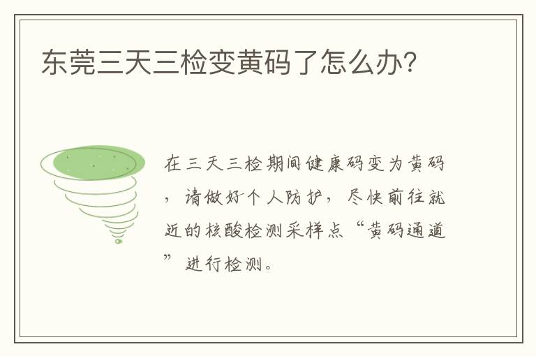 东莞三天三检变黄码了怎么办？