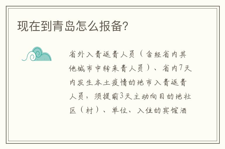 现在到青岛怎么报备？