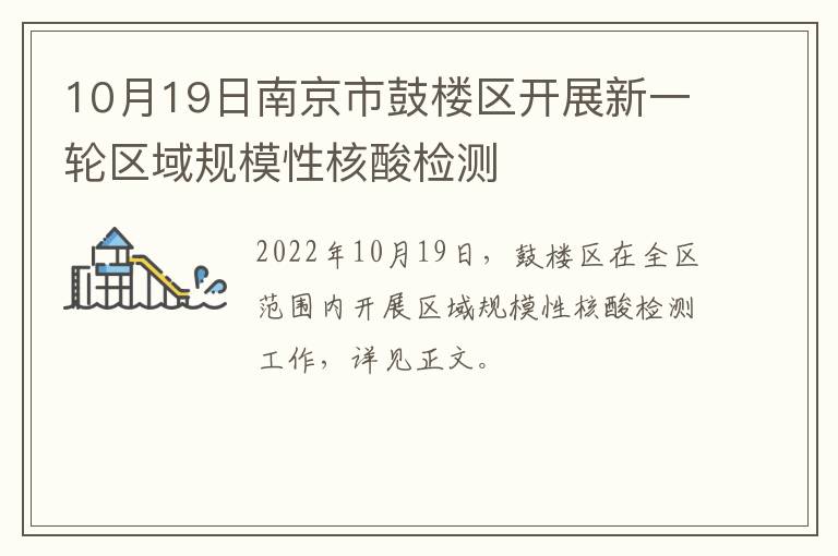 10月19日南京市鼓楼区开展新一轮区域规模性核酸检测