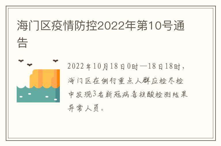 海门区疫情防控2022年第10号通告