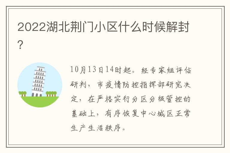 2022湖北荆门小区什么时候解封？