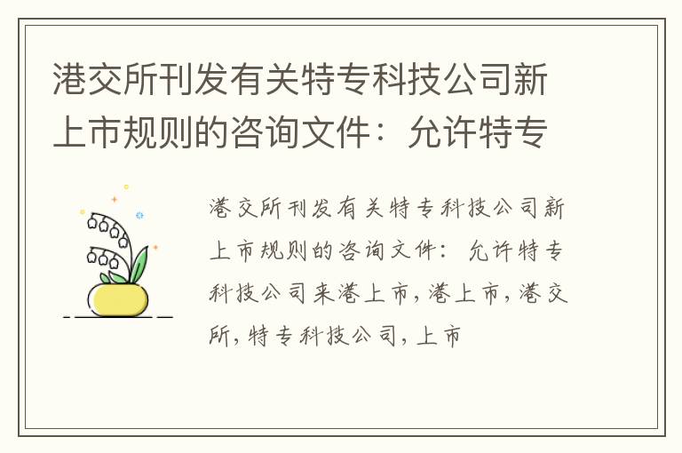 港交所刊发有关特专科技公司新上市规则的咨询文件：允许特专科技公司来港上市