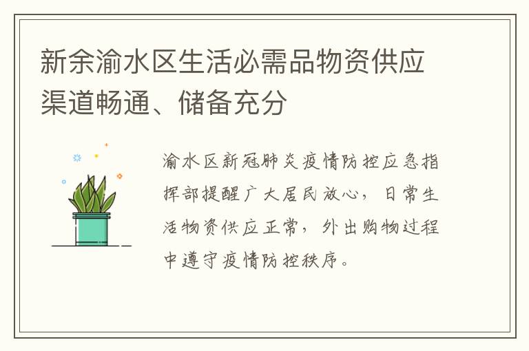 新余渝水区生活必需品物资供应渠道畅通、储备充分