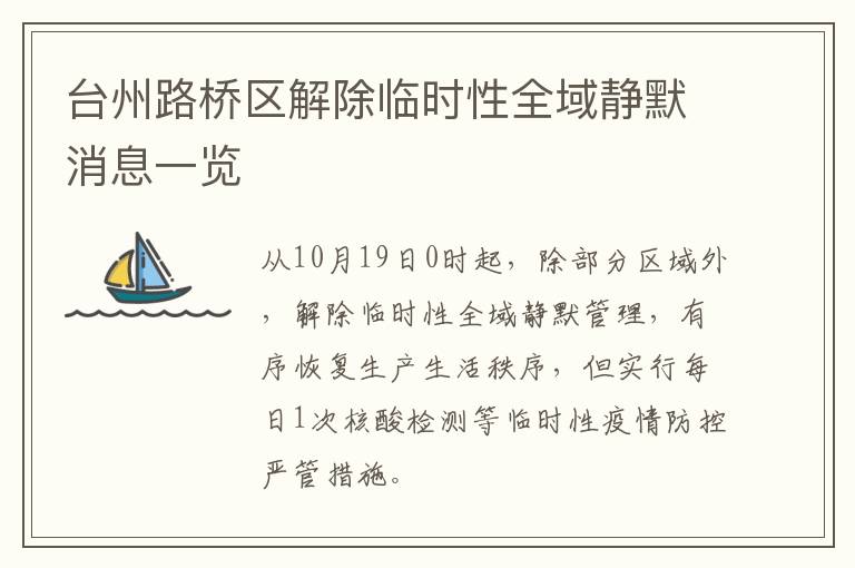 台州路桥区解除临时性全域静默消息一览