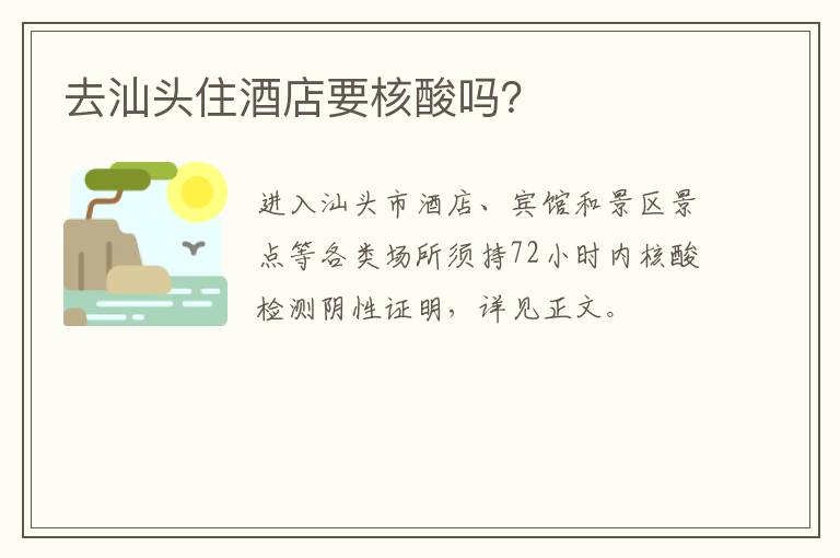 去汕头住酒店要核酸吗？